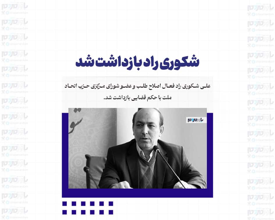 شکوری راد بازداشت شد