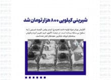 شیرینی کیلویی ۸۰۰ هزار تومان شد