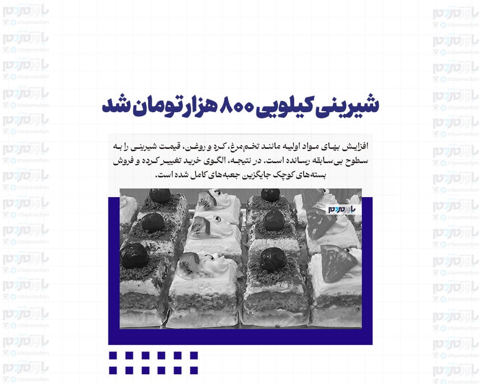 شیرینی کیلویی ۸۰۰ هزار تومان شد