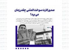 صدور کارت سوخت المثنی چقدر زمان می برد؟