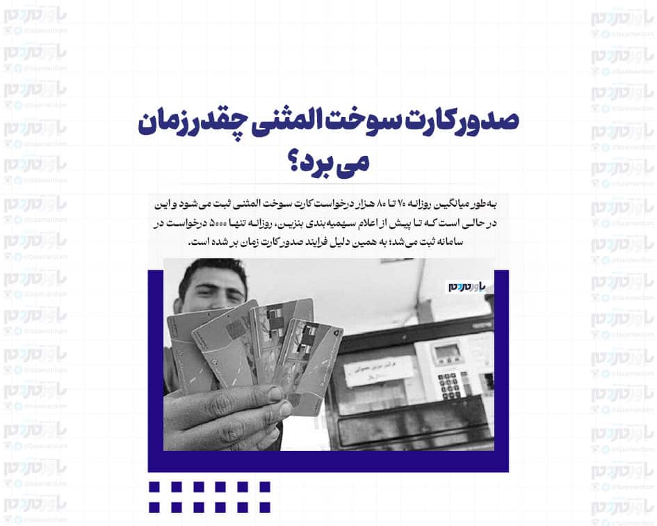 صدور کارت سوخت المثنی چقدر زمان می برد؟