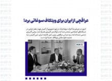 عراقچی از ایران برای ویتکاف سوغاتی برد!؟