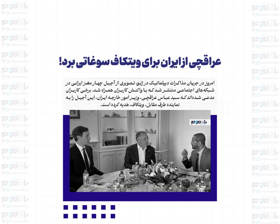 عراقچی از ایران برای ویتکاف سوغاتی برد!؟