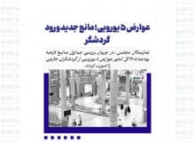 عوارض ۵ یورویی؛ مانع جدید ورود گردشگر