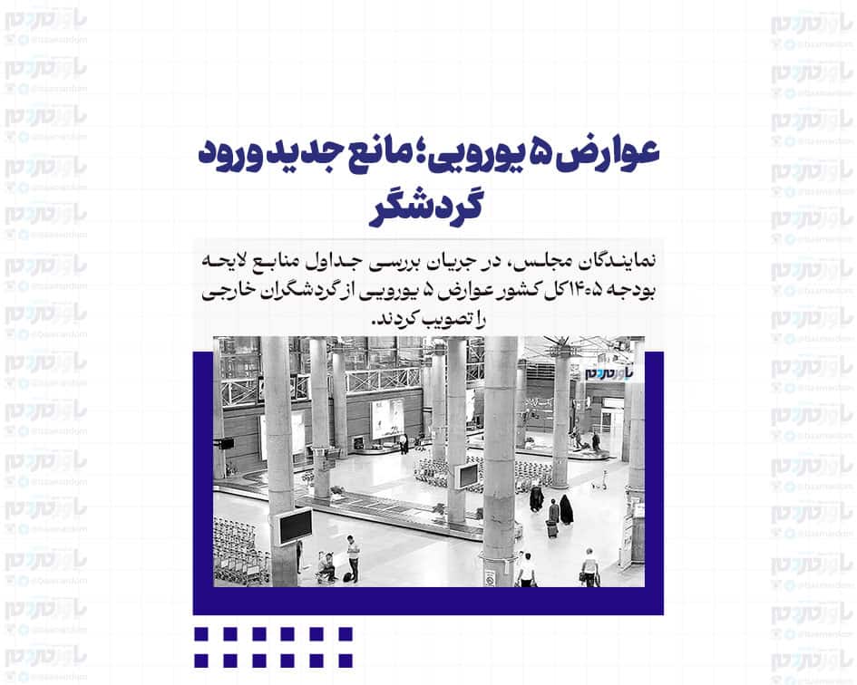 عوارض ۵ یورویی؛ مانع جدید ورود گردشگر
