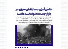 عکس قبل و بعد از آتش سوزی در بازار جنت که شوکه کننده است