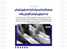 عیدی کارمندان دولت از ۵.۵ میلیون تومان به ۱۰ میلیون تومان افزایش یافت