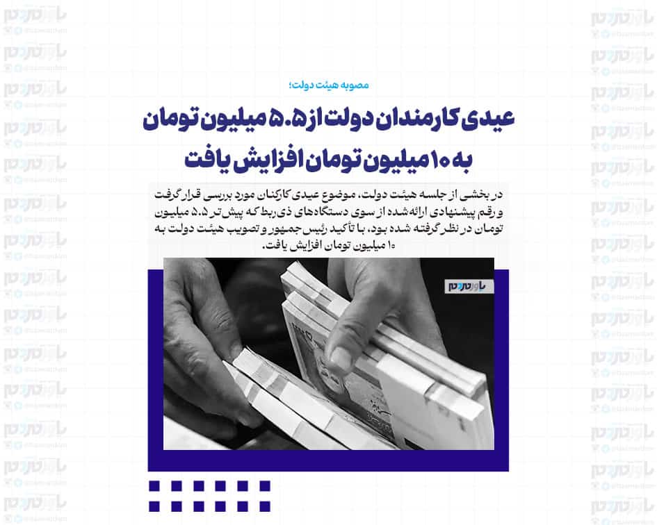 عیدی کارمندان دولت از ۵.۵ میلیون تومان به ۱۰ میلیون تومان افزایش یافت