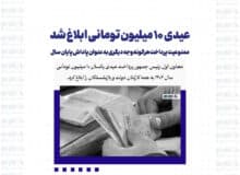 عیدی ۱۰ میلیون تومانی ابلاغ شد/ ممنوعیت پرداخت هرگونه وجه دیگری به عنوان پاداش پایان سال