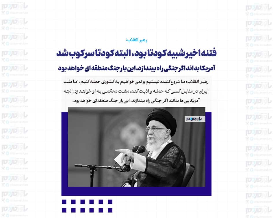 فتنه اخیر شبیه کودتا بود، البته کودتا سرکوب شد / آمریکا بداند اگر جنگی راه بیندازد، این بار جنگ منطقه ای خواهد بود