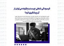 فرسودگی شغلی چیست و چگونه می‌توان از آن پیشگیری کرد؟