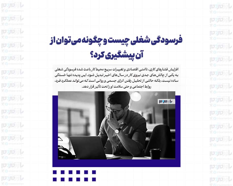 فرسودگی شغلی چیست و چگونه می‌توان از آن پیشگیری کرد؟