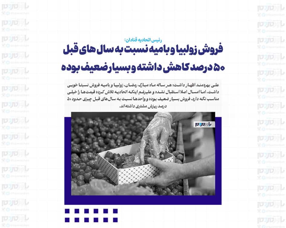 فروش زولبیا و بامیه نسبت به سال های قبل ۵۰ درصد کاهش داشته و بسیار ضعیف بوده