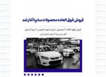فروش فوق العاده محصولات سایپا آغاز شد