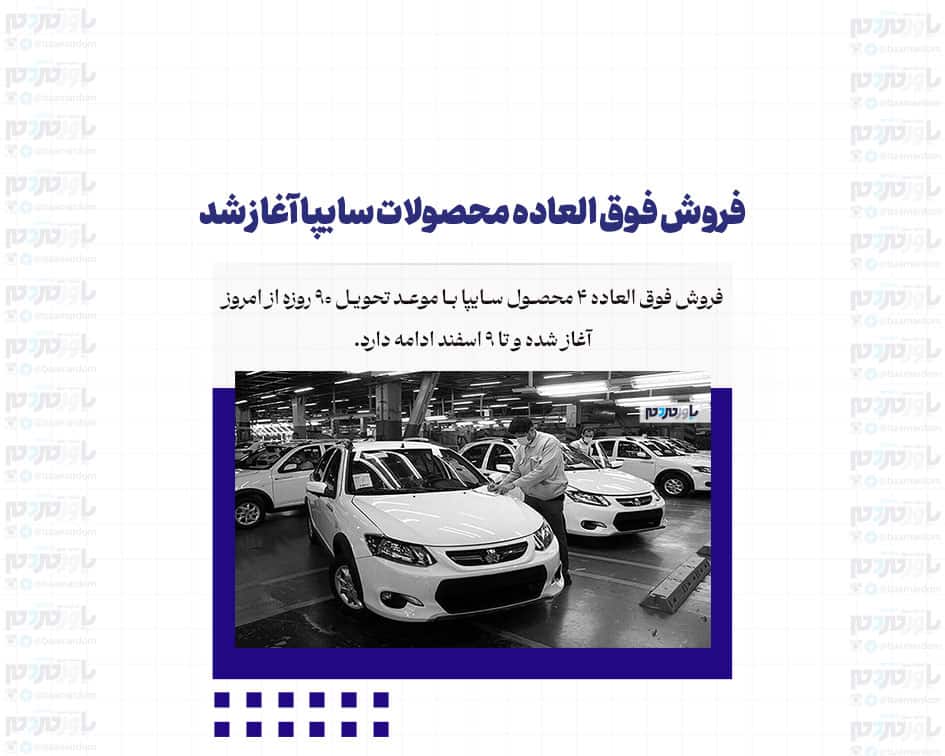 فروش فوق العاده محصولات سایپا آغاز شد