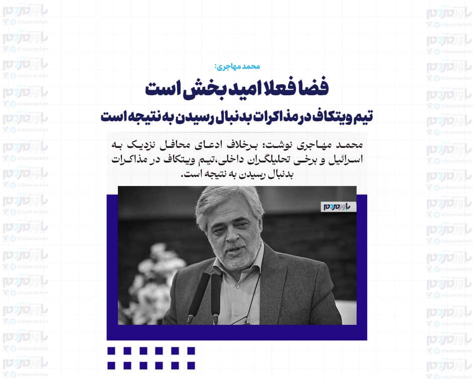 فضا فعلا امید بخش است / تیم ویتکاف در مذاکرات بدنبال رسیدن به نتیجه است
