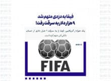 فیفا به دزدی متهم شد / ۹ هزار دلار به سرقت رفت!