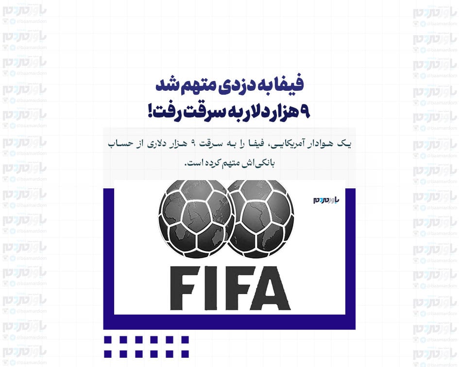 فیفا به دزدی متهم شد / ۹ هزار دلار به سرقت رفت!