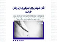 قتل شوهر برای جلوگیری از لو رفتن خیانت