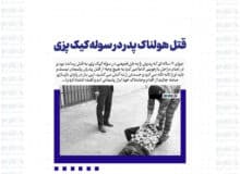 قتل هولناک پدر در سوله کیک پزی