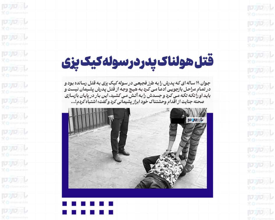 قتل هولناک پدر در سوله کیک پزی
