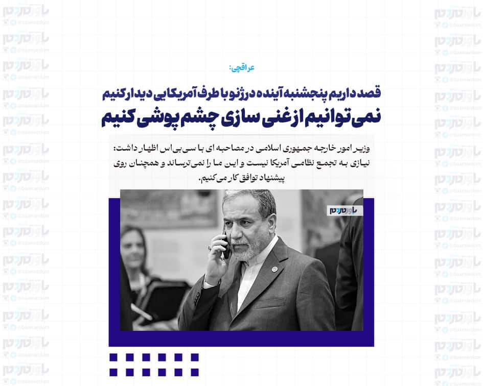 قصد داریم پنجشنبه آینده در ژنو با طرف آمریکایی دیدار کنیم/ نمی‌توانیم از غنی سازی چشم‌پوشی کنیم