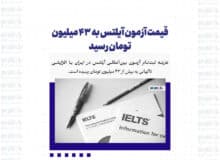 قیمت آزمون آیلتس به ۴۳ میلیون تومان رسید