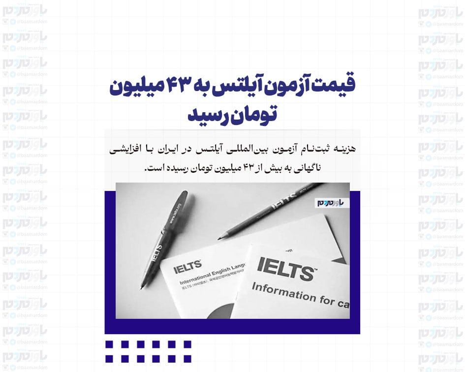 قیمت آزمون آیلتس به ۴۳ میلیون تومان رسید