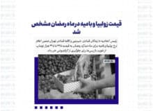 قیمت زولبیا و بامیه در ماه رمضان مشخص شد