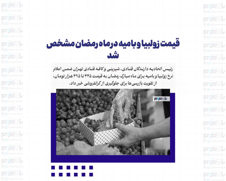 قیمت زولبیا و بامیه در ماه رمضان مشخص شد