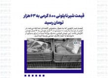 قیمت شیر نایلونی ۸۰۰ گرمی به ۶۳ هزار تومان رسید