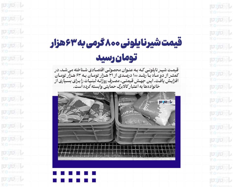 قیمت شیر نایلونی ۸۰۰ گرمی به ۶۳ هزار تومان رسید