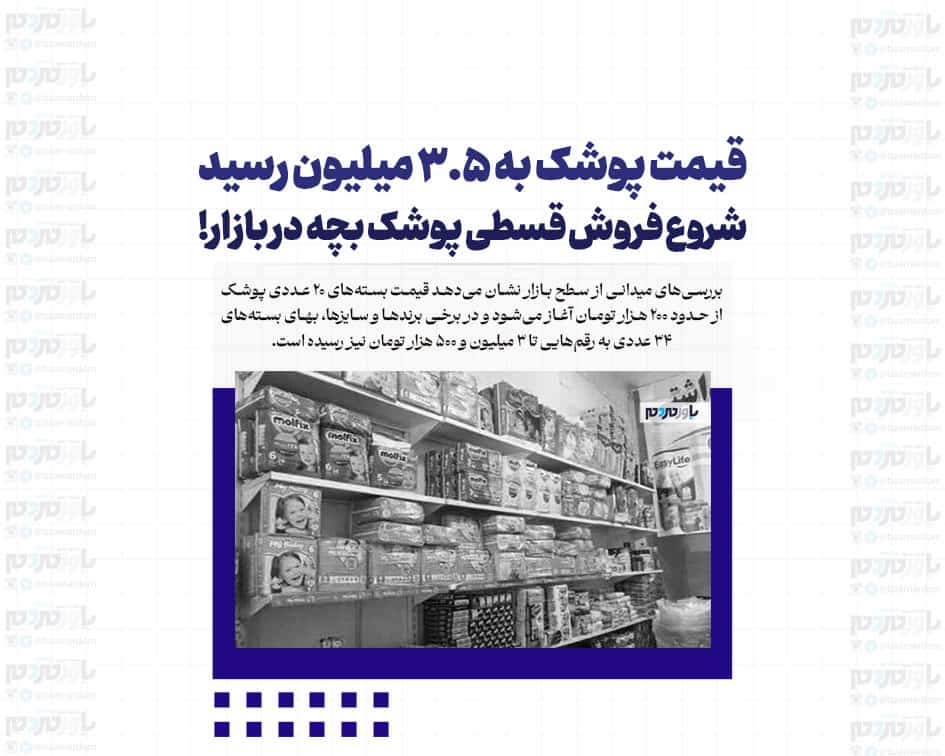قیمت پوشک به ۳.۵ میلیون رسید/شروع فروش قسطی پوشک بچه در بازار!
