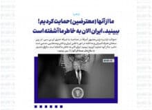 ما از آنها (معترضین)حمایت کردیم! ببینید، ایران الان به خاطر ما آشفته است