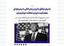 ما برای توافق با ایران زمان کافی داریم و اوایل هفته آینده دوباره ملاقات خواهیم کرد