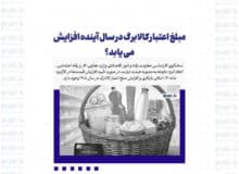 مبلغ اعتبار کالابرگ در سال آینده افزایش می یابد؟