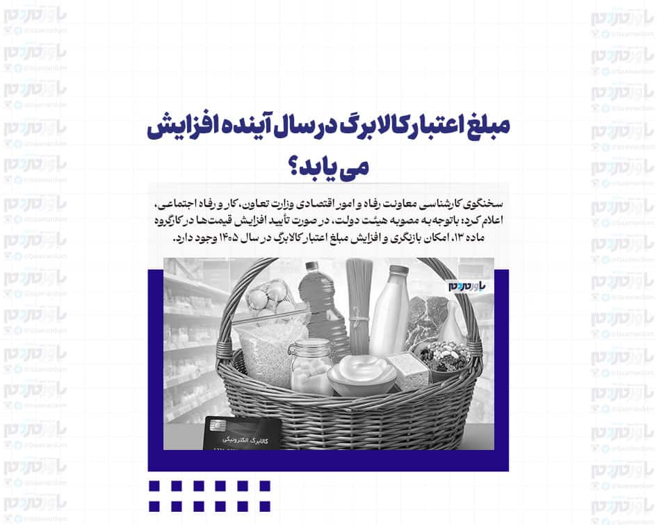 مبلغ اعتبار کالابرگ در سال آینده افزایش می یابد؟