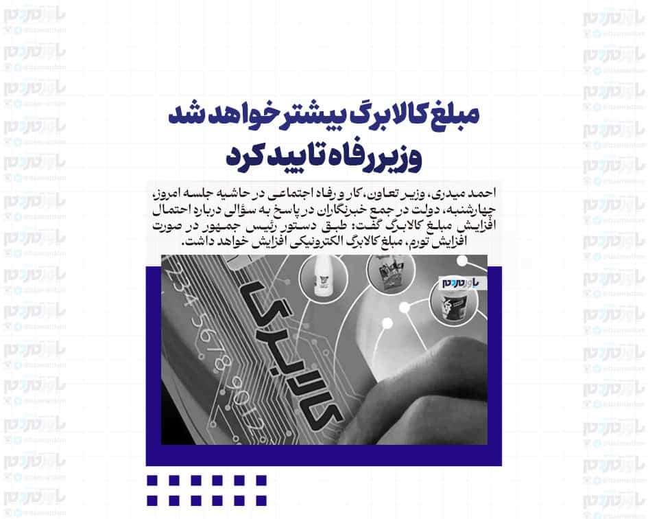 مبلغ کالابرگ بیشتر خواهد شد/ وزیر رفاه تایید کرد