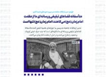 متأسفانه فضاهای تبلیغی و رسانه‌ای ما از عظمت امام زمان(عج) می‌کاهند/ امام زمان(عج) تنها است