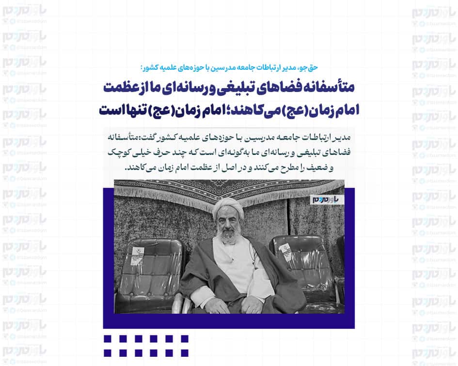 متأسفانه فضاهای تبلیغی و رسانه‌ای ما از عظمت امام زمان(عج) می‌کاهند/ امام زمان(عج) تنها است