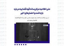 متن اطلاعیه مرکز رسانه قوه قضاییه در باره بازداشت و احضارهای اخیر