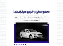 محصولات ایران خودرو هم گران شد!