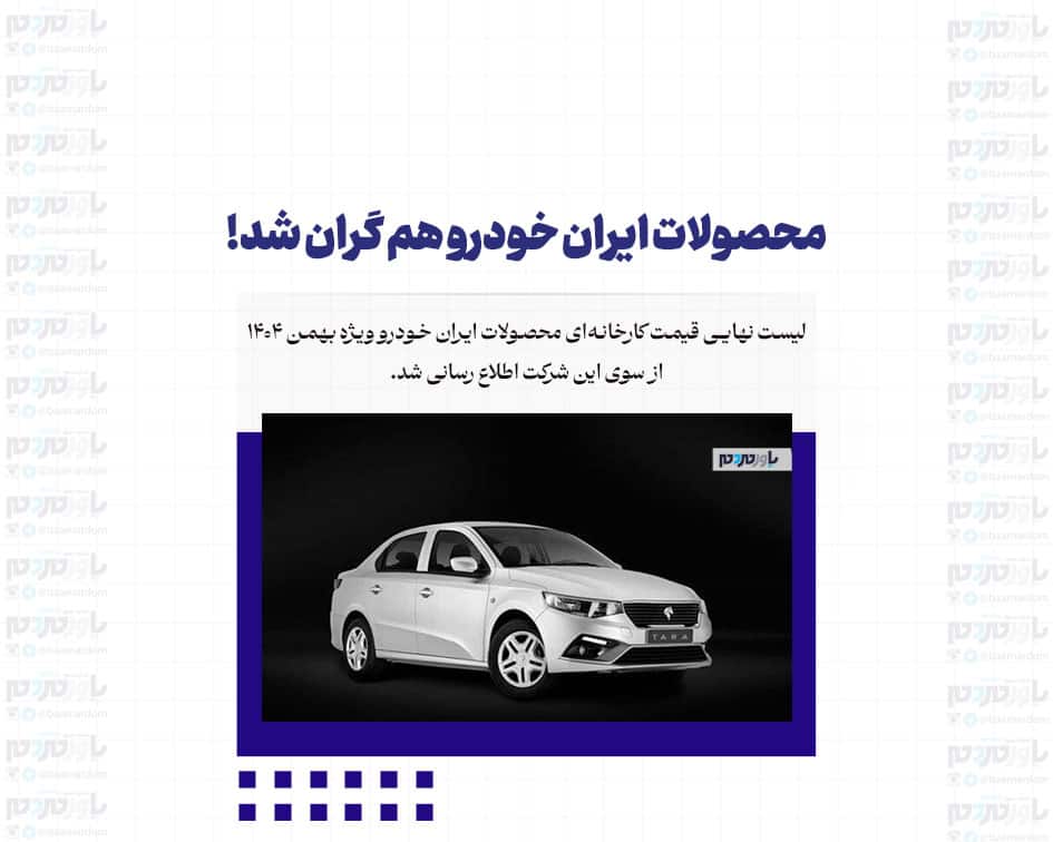محصولات ایران خودرو هم گران شد!