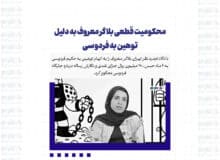 محکومیت قطعی بلاگر معروف به دلیل توهین به فردوسی
