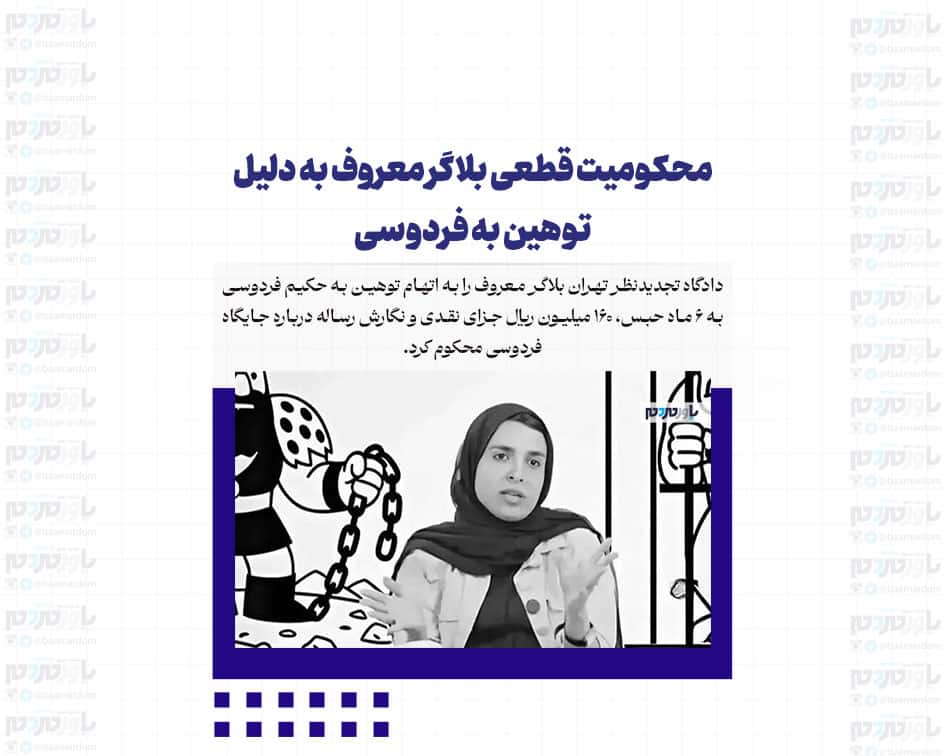 محکومیت قطعی بلاگر معروف به دلیل توهین به فردوسی