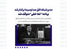مدیر شبکه افق صداوسیما برکنار شد/ برنامه “خط خطی” متوقف شد