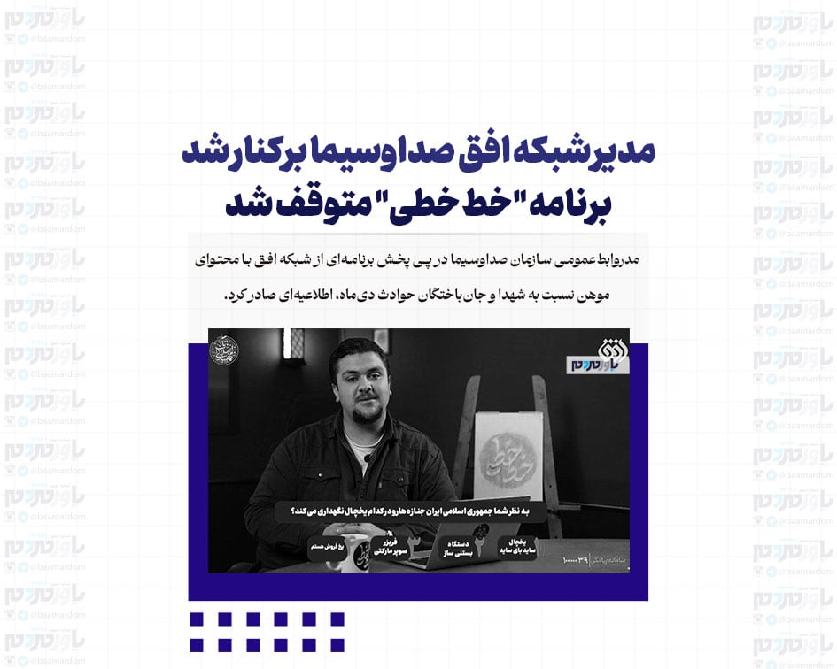 مدیر شبکه افق صداوسیما برکنار شد/ برنامه “خط خطی” متوقف شد