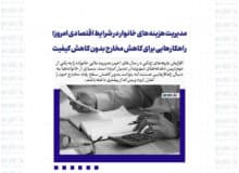 مدیریت هزینه‌های خانوار در شرایط اقتصادی امروز؛ راهکارهایی برای کاهش مخارج بدون کاهش کیفیت زندگی