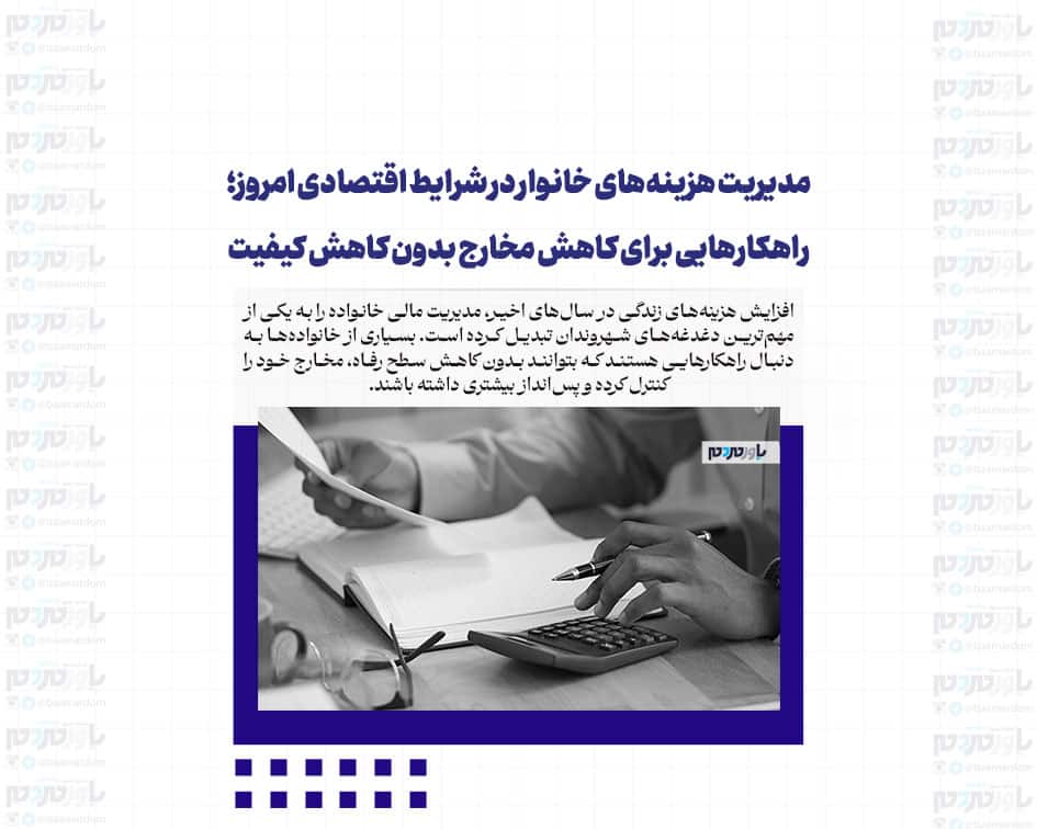 مدیریت هزینه‌های خانوار در شرایط اقتصادی امروز؛ راهکارهایی برای کاهش مخارج بدون کاهش کیفیت زندگی
