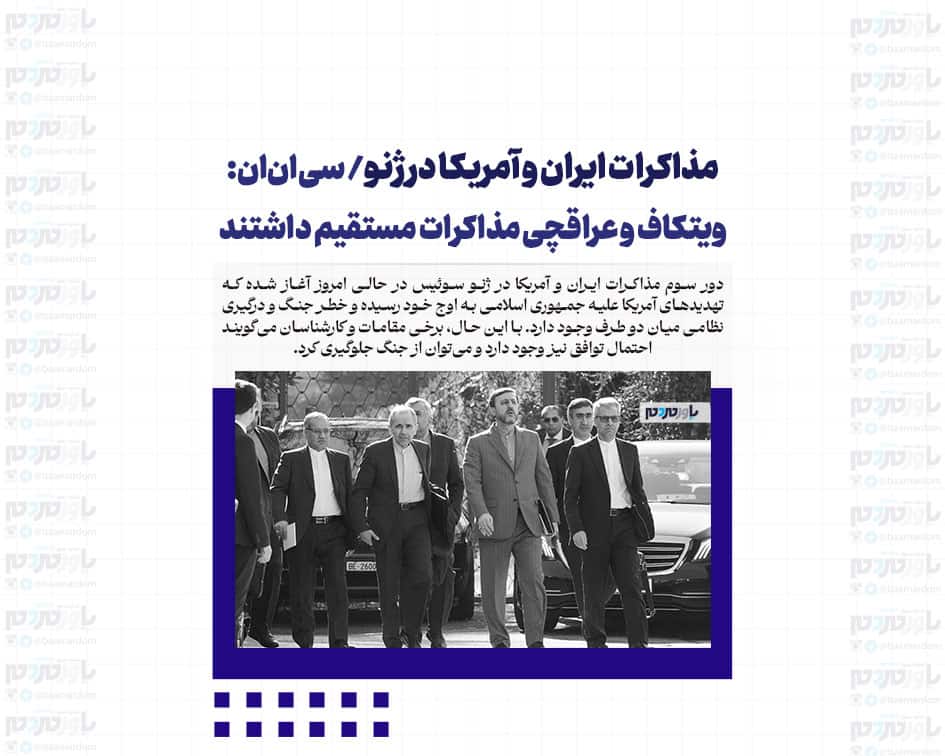 مذاکرات ایران و آمریکا در ژنو/ سی‌ان‌ان: ویتکاف و عراقچی مذاکرات مستقیم داشتند